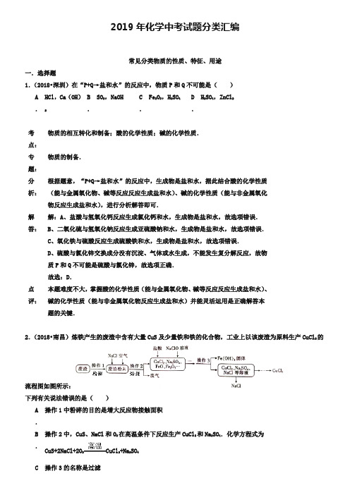 2019年化学中考试题分类汇编：常见分类物质的性质、特征、用途(含答案)