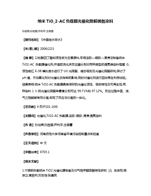 纳米TiO_2-AC负载膜光催化降解偶氮染料