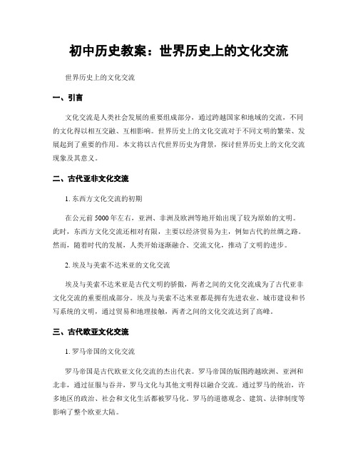 初中历史教案：世界历史上的文化交流