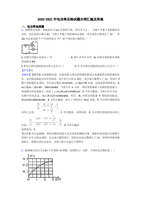 2020-2021年电功率压轴试题分类汇编及答案