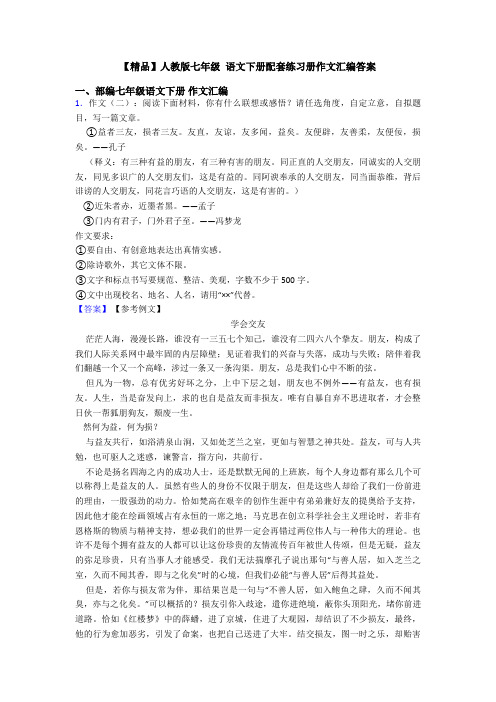 【精品】人教版七年级 语文下册配套练习册作文汇编答案