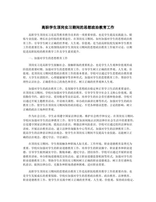 高职学生顶岗实习期间的思想政治教育工作