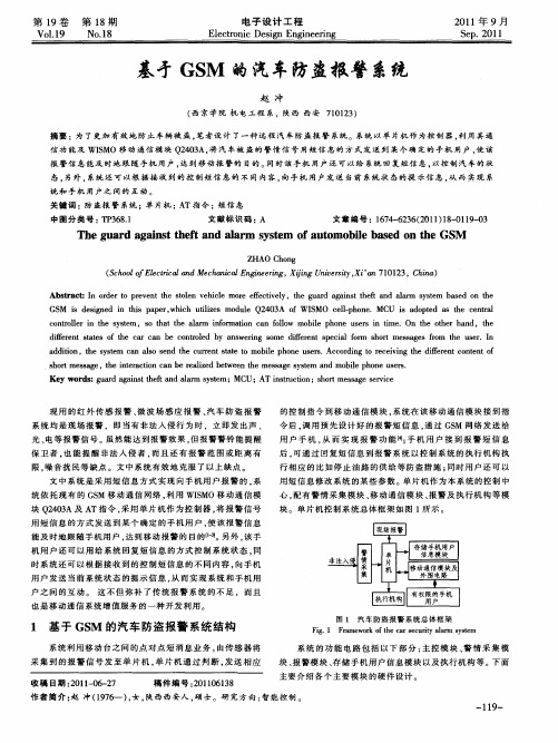 基于GSM的汽车防盗报警系统