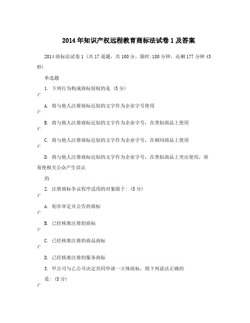 2014年知识产权远程教育商标法试卷1及答案