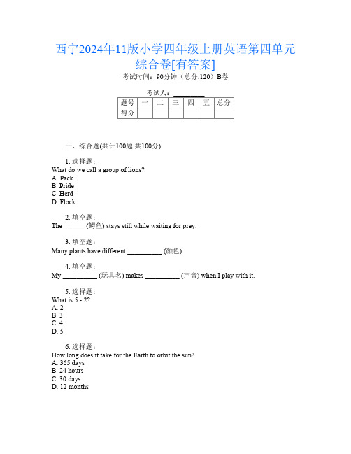 西宁2024年11版小学四年级上册B卷英语第四单元综合卷[有答案]