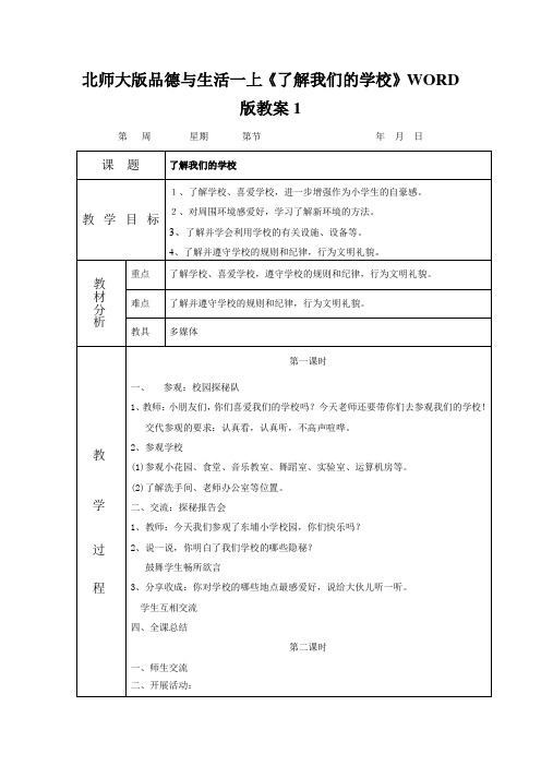 北师大版品德与生活一上《了解我们的学校》WORD版教案1