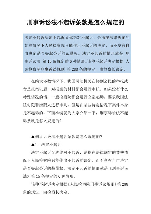 刑事诉讼法不起诉条款是怎么规定的