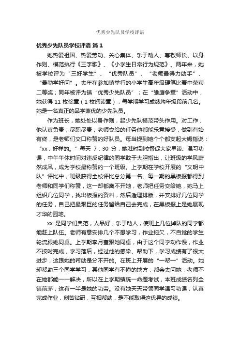 优秀少先队员学校评语