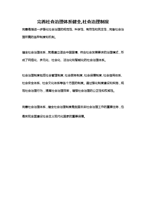 完善社会治理体系健全,社会治理制度