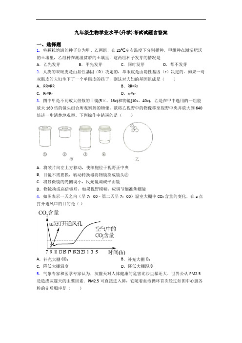 九年级生物学业水平(升学)考试试题含答案