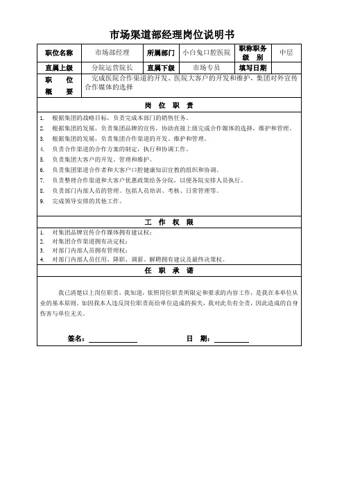 口腔牙科诊所医院市场渠道部经理岗位职责