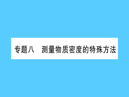 第五章 专题八 测量物质密度的特殊方法—2020年秋沪科版八年级上册物理课件