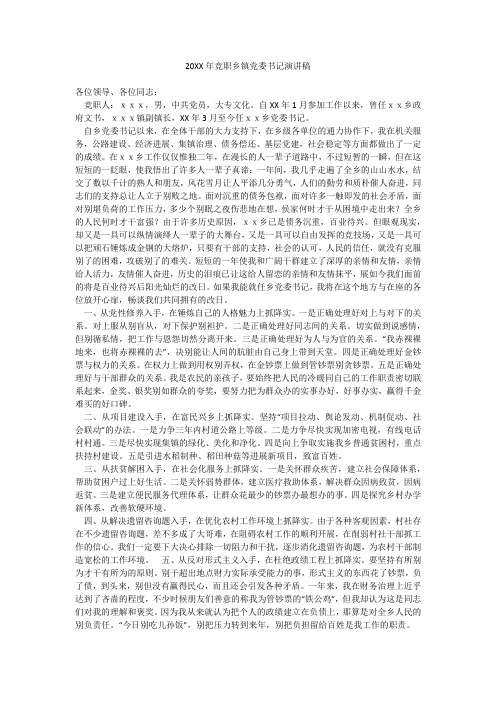 20XX年竞职乡镇党委书记演讲稿
