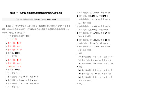 河北省2012年高考各批各类录取控制分数线和录取相关工作已确定