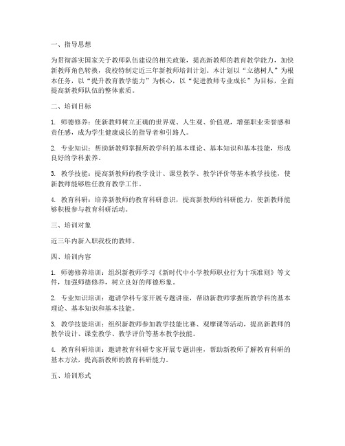 近三年新教师培训计划方案