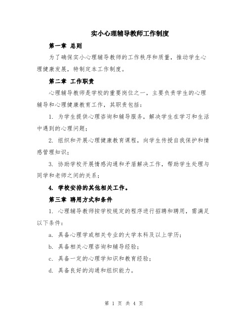 实小心理辅导教师工作制度