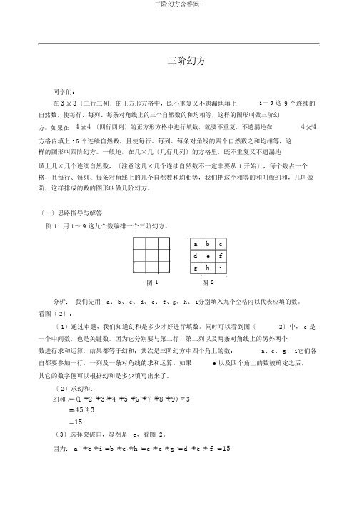 三阶幻方含答案-