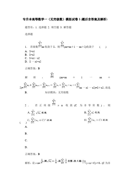 专升本高等数学一(无穷级数)模拟试卷1(题后含答案及解析)