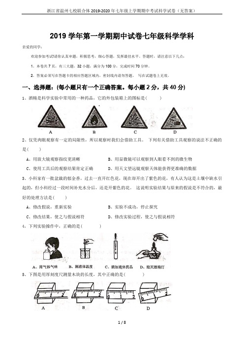 浙江省温州七校联合体2019-2020年七年级上学期期中考试科学试卷(无答案)