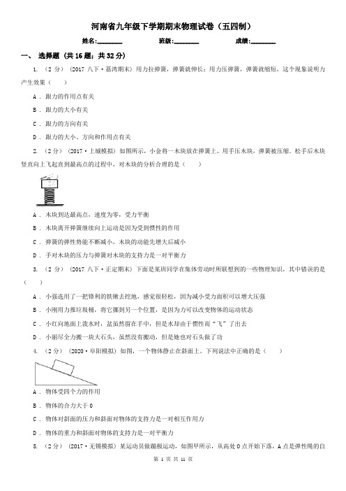 河南省九年级下学期期末物理试卷(五四制)