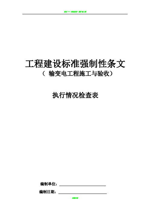 工程建设标准强制性条文检查表(施工与验收)