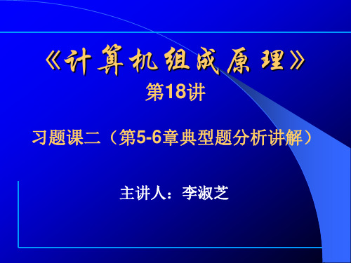 第18讲——习题课二(第5-6章典型题分析讲解)