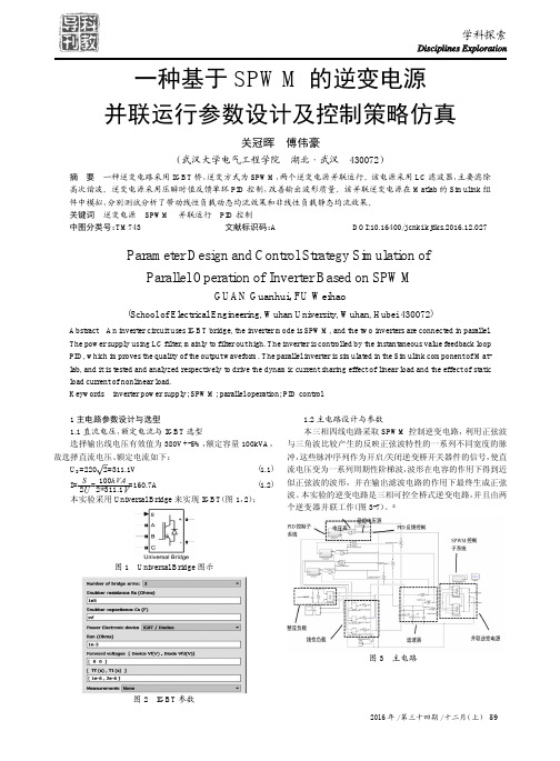 一种基于SPWM的逆变电源并联运行参数设计及控制策略仿真