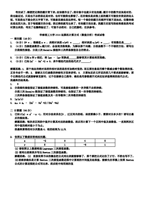 2016华工运算机计算方式(数值分析)考试试卷