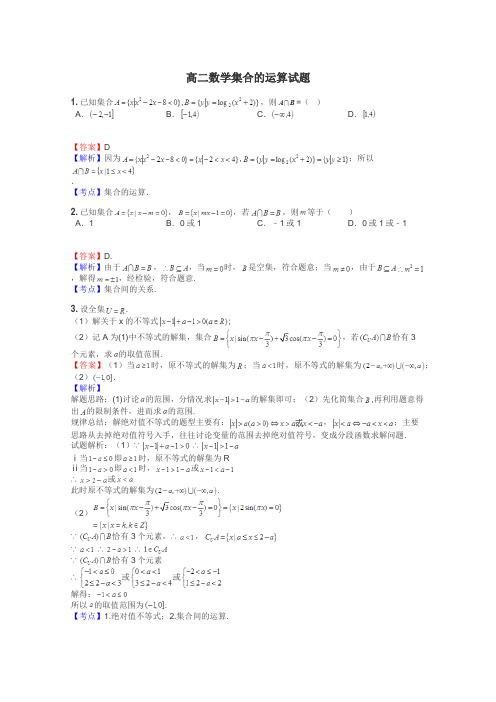 高二数学集合的运算试题
