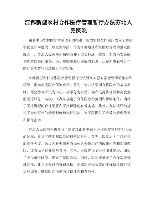 江都新型农村合作医疗管理暂行办法苏北人民医院