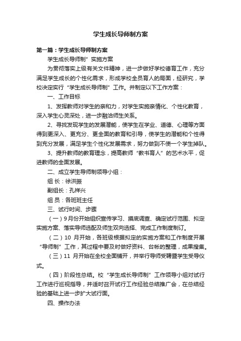 学生成长导师制方案