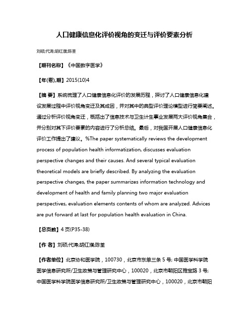 人口健康信息化评价视角的变迁与评价要素分析