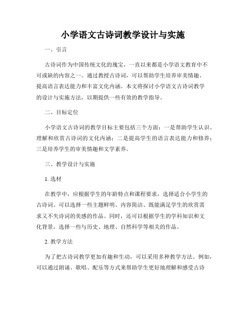 小学语文古诗词教学设计与实施