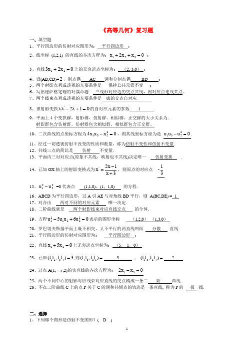 《高等几何》复习17-18-1