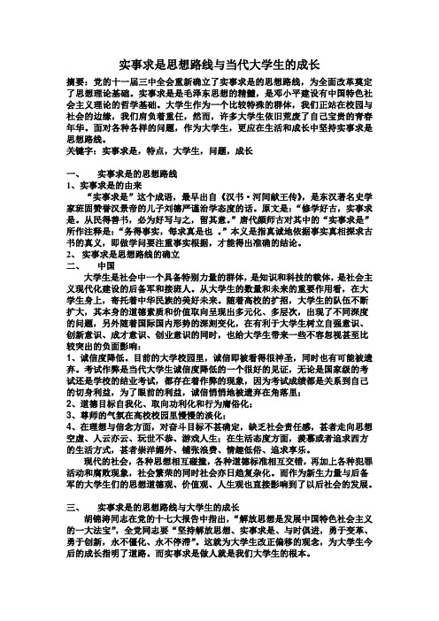 实事求是思想路线与当代大学生的成长