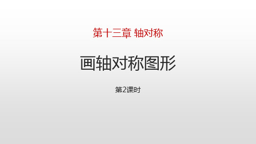 人教版八年级数学上册 (画轴对称图形)轴对称教学课件(第2课时)