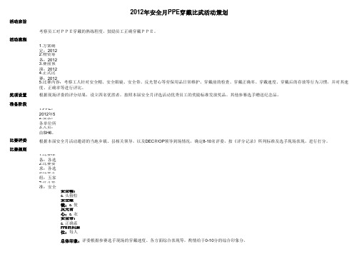 2012年安全月劳保用品穿戴比武活动策划方案