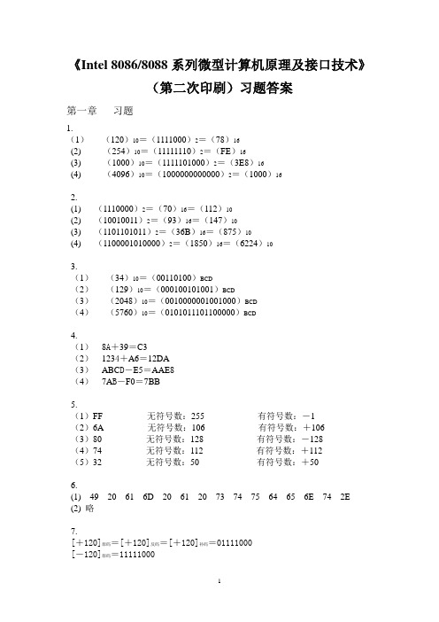 8086微机原理(第二次印刷)习题答案