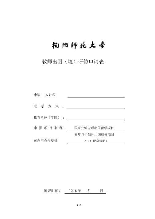 教师出国(境)研修申请表