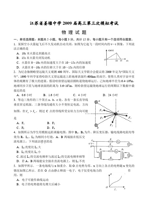 江苏省姜堰中学高三物理第三次模拟考试试卷