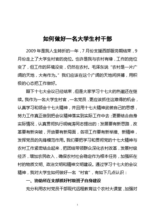 如何做好一名大学生村干部