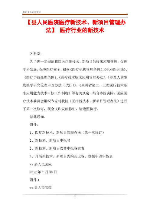 【县人民医院医疗新技术、新项目管理办法】 医疗行业的新技术