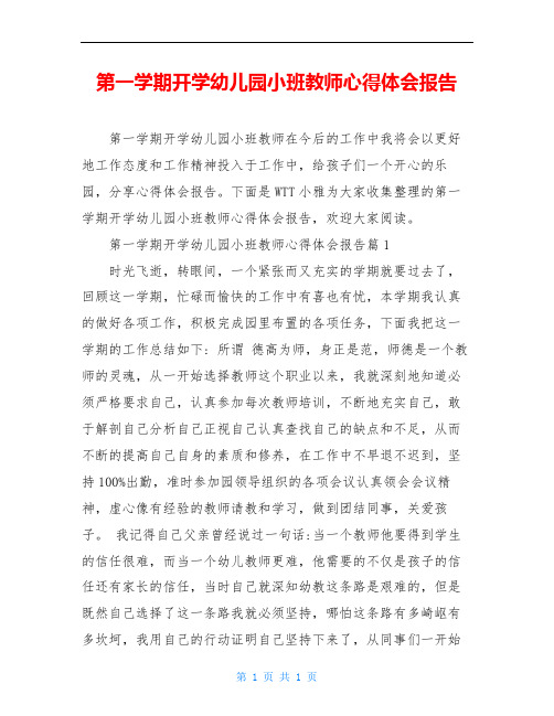 第一学期开学幼儿园小班教师心得体会报告