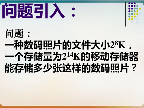 初中数学《同底数幂的除法》优品教学PPT北师大版1