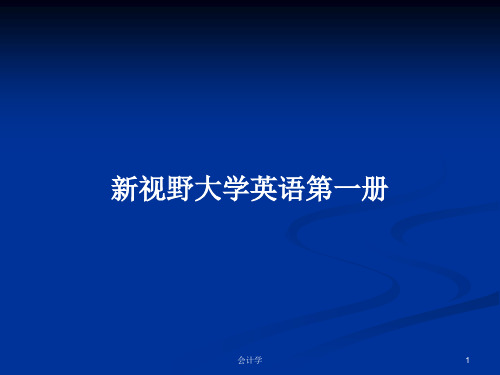 新视野大学英语第一册PPT学习教案