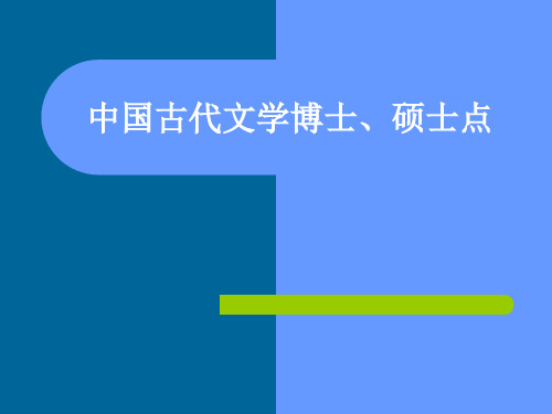 中国古代文学博士、硕士点