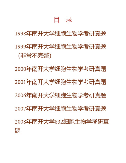 南开大学细胞生物学历年考研真题专业课考试试题