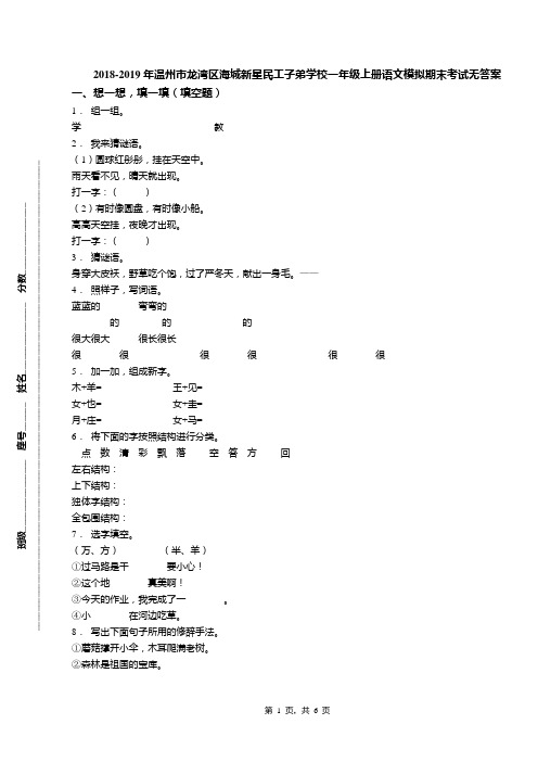 2018-2019年温州市龙湾区海城新星民工子弟学校一年级上册语文模拟期末考试无答案