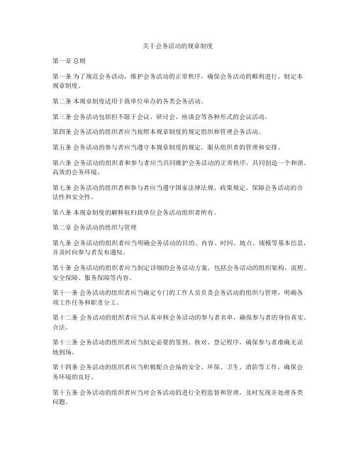 关于会务活动的规章制度