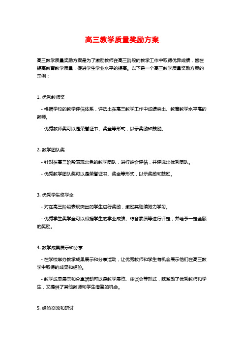 高三教学质量奖励方案